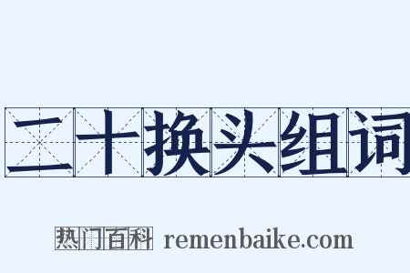 二十换头组词是什么意思的图片